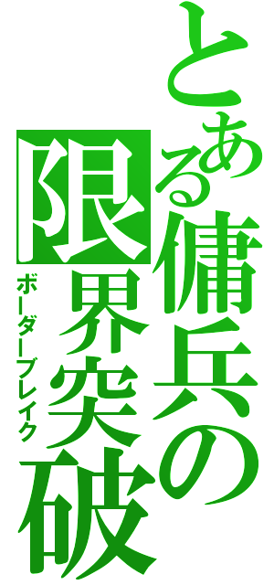 とある傭兵の限界突破（ボーダーブレイク）