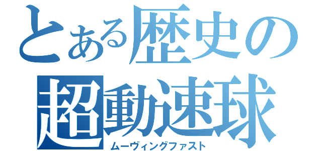 とある歴史の超動速球（ムーヴィングファスト）