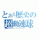 とある歴史の超動速球（ムーヴィングファスト）