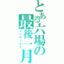 とある六場の最後一月（インデックス）