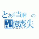 とある当麻　の記憶喪失（アン二―ジアック）