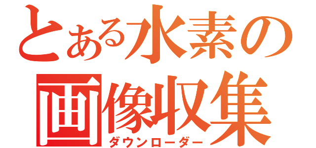 とある水素の画像収集（ダウンローダー）