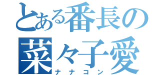 とある番長の菜々子愛（ナナコン）