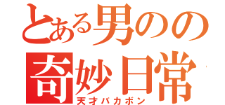 とある男のの奇妙日常（天才バカボン）