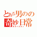 とある男のの奇妙日常（天才バカボン）