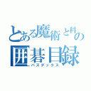 とある魔術と科学の囲碁目録（パズデックス）