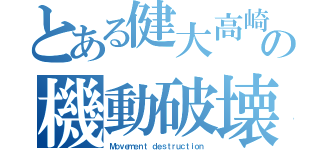 とある健大高崎の機動破壊（Ｍｏｖｅｍｅｎｔ ｄｅｓｔｒｕｃｔｉｏｎ）