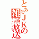 とあるＪＫの雑談放送（ラストＪＫ）