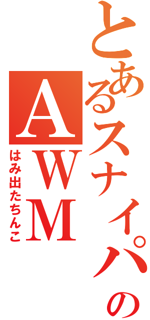 とあるスナイパーのＡＷＭ（はみ出たちんこ）