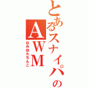 とあるスナイパーのＡＷＭ（はみ出たちんこ）