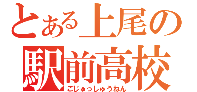 とある上尾の駅前高校（ごじゅっしゅうねん）