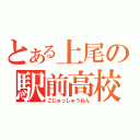 とある上尾の駅前高校（ごじゅっしゅうねん）