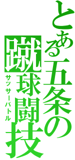 とある五条の蹴球闘技（サッサーバトル）