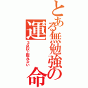 とある無勉強の運  命（３点以上取れない）