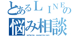 とあるＬＩＮＥ民わだの悩み相談室（ｓｕｆｆｅｒｉｎｇ  ｃｏｕｎｓｅｌｉｎｇ ｒｏｏｍ）