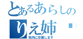 とあるあらしのりえ姉♡（年内に卒業します）