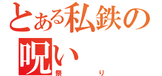 とある私鉄の呪い（祭り）