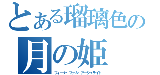 とある瑠璃色の月の姫（フィーナ・ファム・アーシュライト）