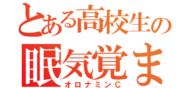 とある高校生の眠気覚まし（オロナミンＣ）