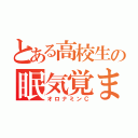 とある高校生の眠気覚まし（オロナミンＣ）