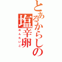 とあるからしの塩辛卵（めんたいこ）