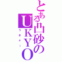 とある凸砂のＵＫＹＯ（うきょー）