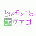 とあるモンストのエヴァコラボ（シンジ＆レイ＆アスカ＆マリ＆カヲル）