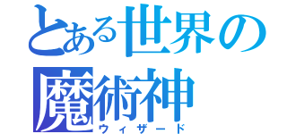 とある世界の魔術神（ウィザード）