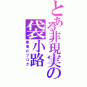 とある非現実の袋小路（鷹憎のブログ）