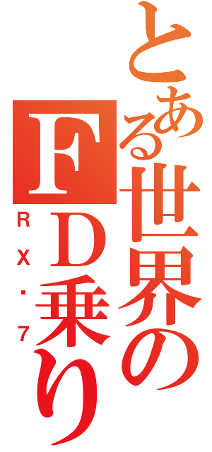 とある世界のＦＤ乗り（ＲＸ−７）