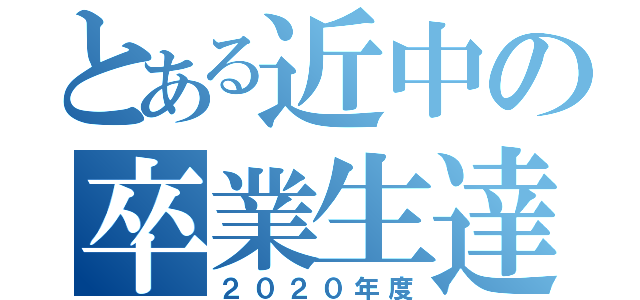 とある近中の卒業生達（２０２０年度）