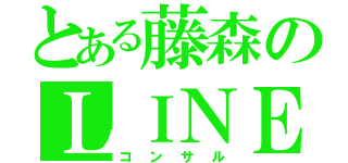 とある藤森のＬＩＮＥ（コンサル）