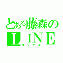 とある藤森のＬＩＮＥ（コンサル）