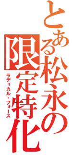 とある松永の限定特化（ラディカル・フォース）