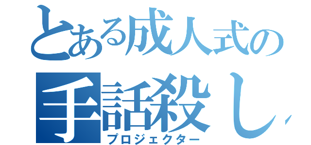 とある成人式の手話殺し（プロジェクター）