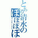 とある清水のぽぽぽぽーん（インデックス）