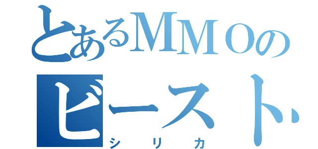 とあるＭＭＯのビーストテイマー（シリカ）