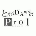 とあるＤＡＷＳのＰｒｏｌｏｇｕｅ（Ｔｈｅ Ｗｏｒｌｄ Ｗａｒ ＩＩＩ）