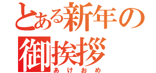 とある新年の御挨拶（あけおめ）