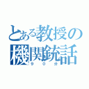 とある教授の機関銃話（９０分）