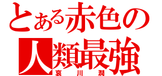 とある赤色の人類最強（哀川潤）