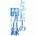 とあるＥＴの禁書目録（インデックス）