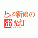 とある新鶴の蛍光灯（ニセンパック）