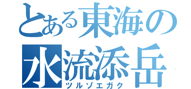 とある東海の水流添岳（ツルゾエガク）