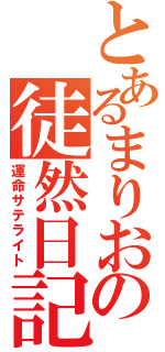 とあるまりおの徒然日記（運命サテライト）