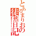 とあるまりおの徒然日記（運命サテライト）