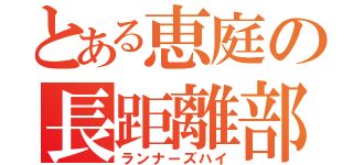 とある恵庭の長距離部（ランナーズハイ）