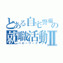 とある自宅警備の就職活動Ⅱ（ハローワーク）