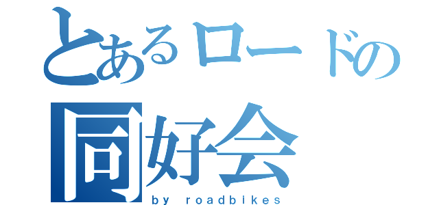 とあるロードの同好会（ｂｙ ｒｏａｄｂｉｋｅｓ）