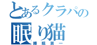 とあるクラパの眠り猫（睡眠第一）